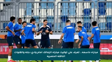 مباراة حاسمة.. تعرف على توقيت مباراة الزمالك أمام وادي دجلة والقنوات الناقلة الحصرية